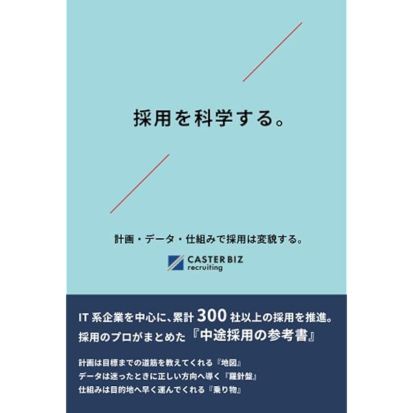 採用を科学する。 計画・データ・仕組みで採用は変貌する